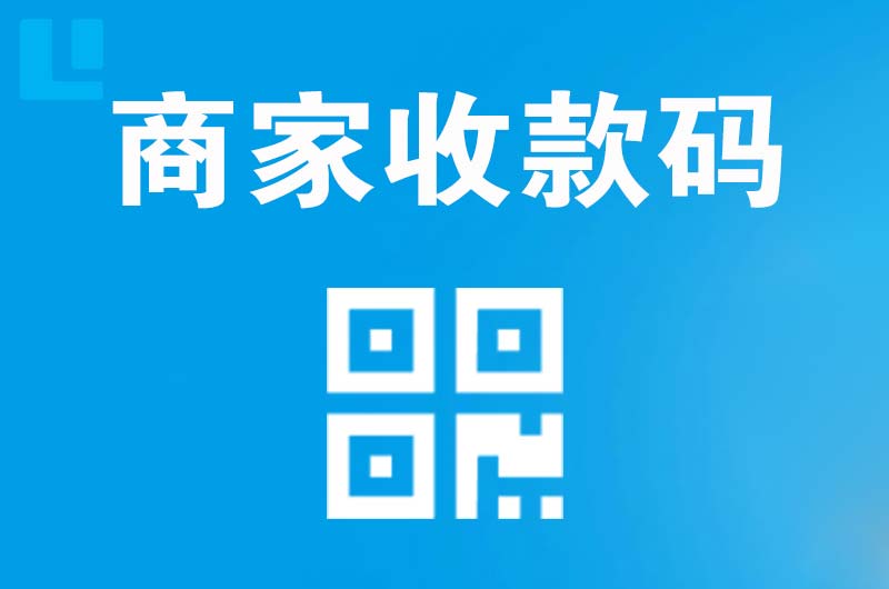 新城区拉卡拉商家收款码