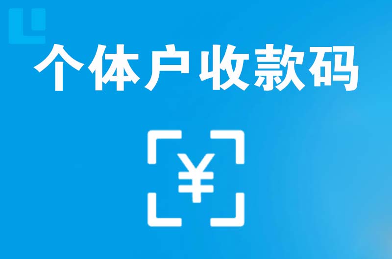 新城区拉卡拉个体户收款码