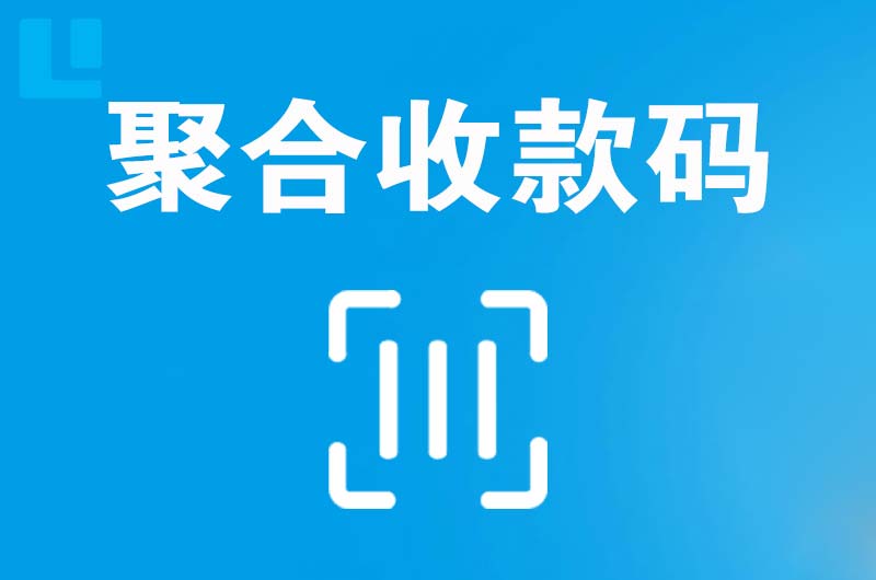 新城区拉卡拉聚合收款码